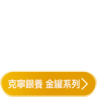 克寧銀養 金罐系列