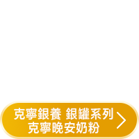 克寧銀養 銀罐/晚安奶粉