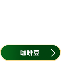 咖啡豆