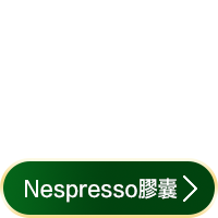 適用Nespresso膠囊