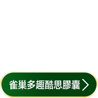 雀巢多趣酷思