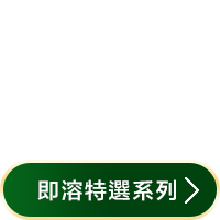 即溶特選系列