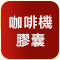 咖啡機/膠囊