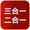 3合1/2合1