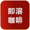 即溶黑咖啡