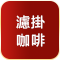 濾掛