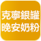 克寧銀養 銀罐/晚安奶粉