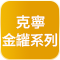 克寧銀養 金罐系列