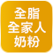 克寧/雀巢 純生乳&全家人