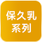 克寧/雀巢保久乳系列