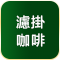 即溶特選系列