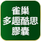 雀巢多趣酷思