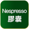 適用Nespresso膠囊
