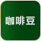 咖啡豆