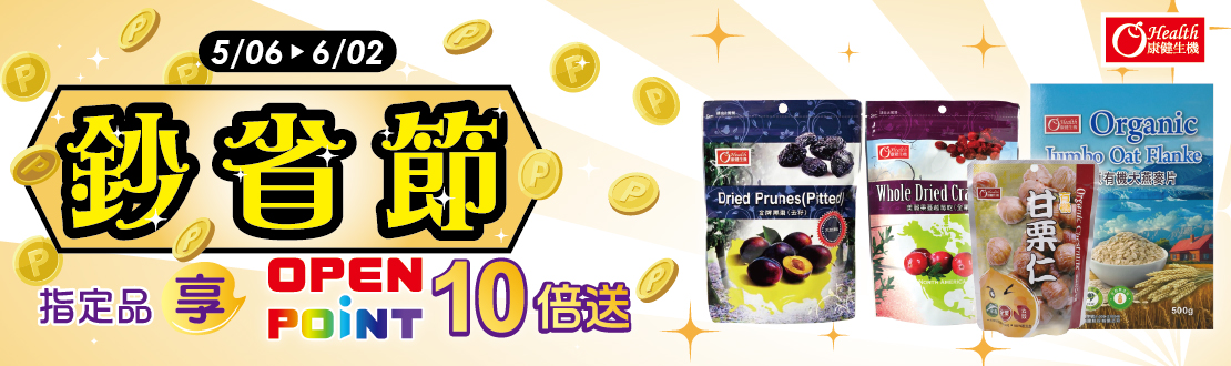 線上獨家 0506-0519​_康健品牌館 指定品OPENPOINT點數10倍送