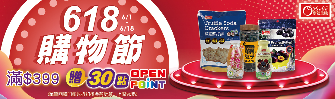 線上獨家 0601-0618_康健品牌館 指定品折扣後滿$399贈30點OPENPOINT(單筆上限90點)​