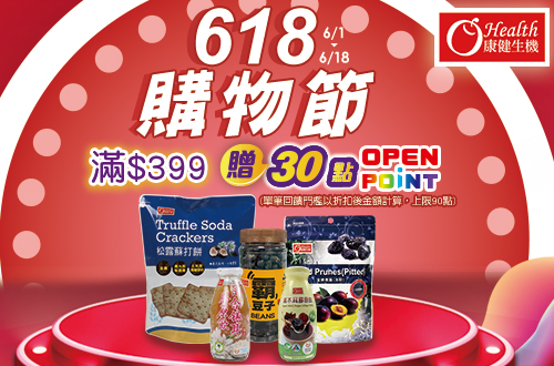 線上獨家 0601-0618_康健品牌館 指定品折扣後滿$399贈30點OPENPOINT(單筆上限90點)​