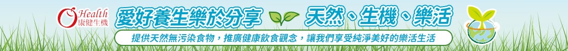 天然生機樂活