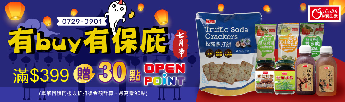 線上獨家0729-0901_康健品牌館 指定品折扣後滿$399贈30點OPENPOINT(單筆上限90點)​