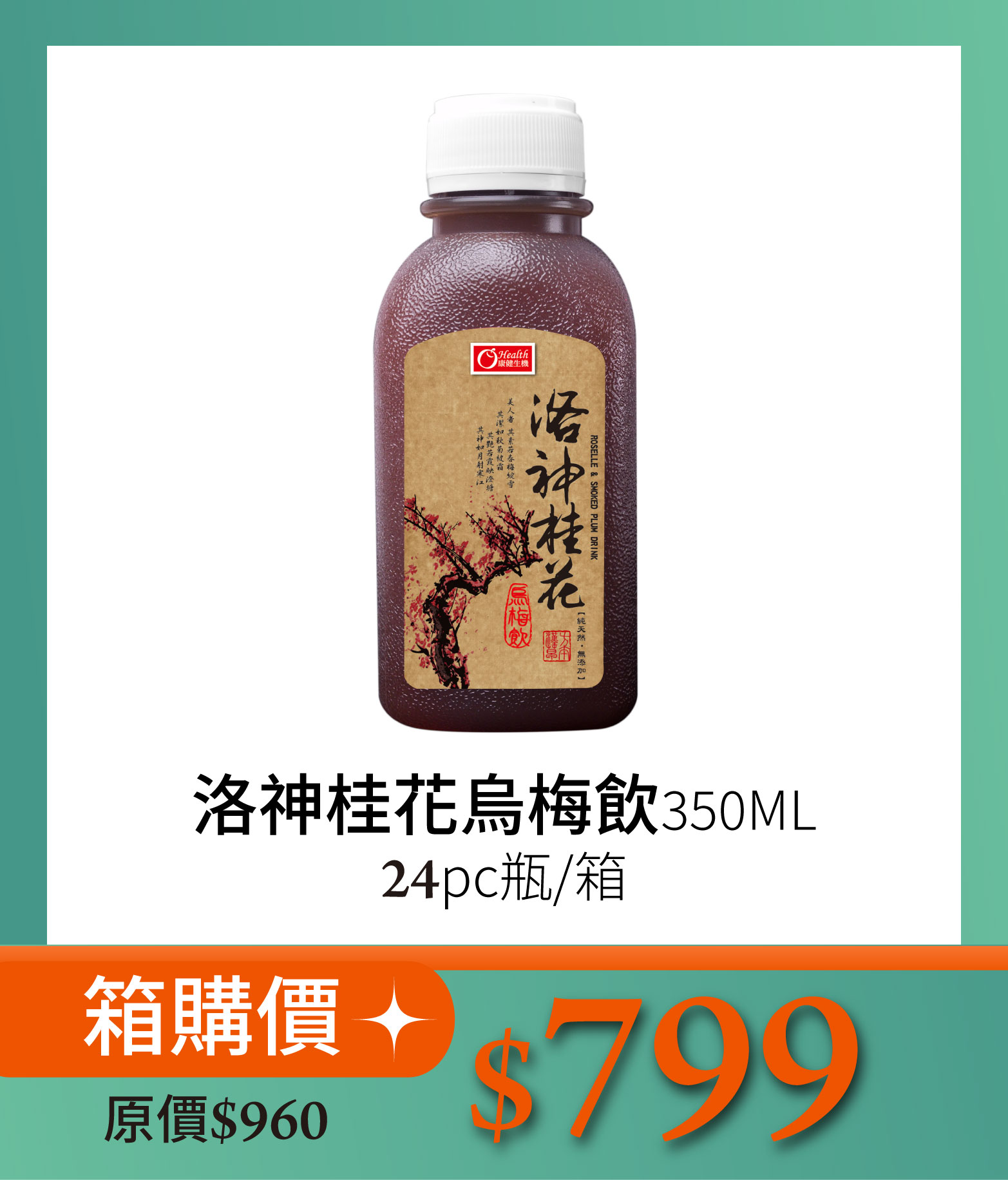 洛神桂花烏梅飲箱購