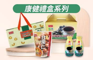 康健禮品系列