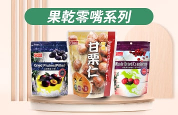 果乾零嘴系列