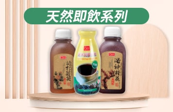 天然即飲系列