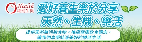 天然生機樂活