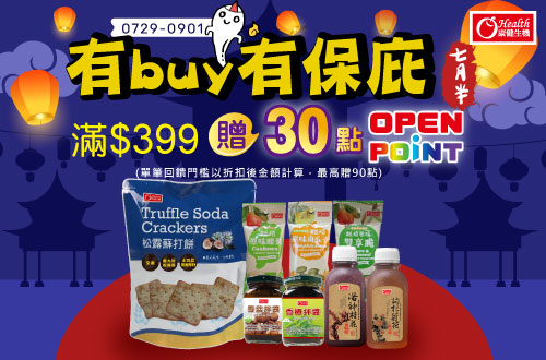 線上獨家0729-0901_康健品牌館 指定品折扣後滿$399贈30點OPENPOINT(單筆上限90點)​
