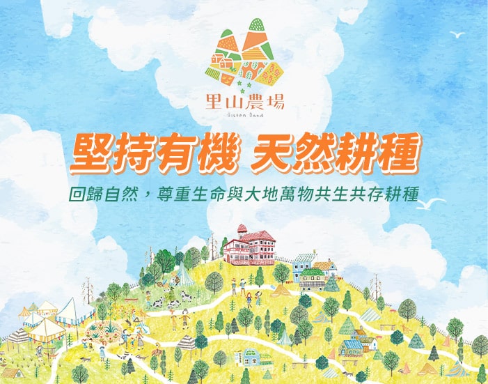 里山農場