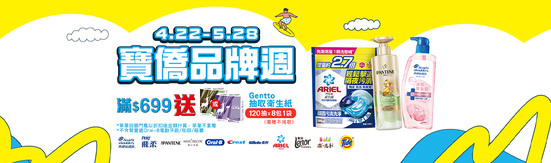 0422-0528_寶僑指定品牌商品折扣後滿699元送上質柔3層抽取衛生紙120抽X8包一袋, 單筆不累贈, 數量有限送完為止, 以最終購物車帶出為主