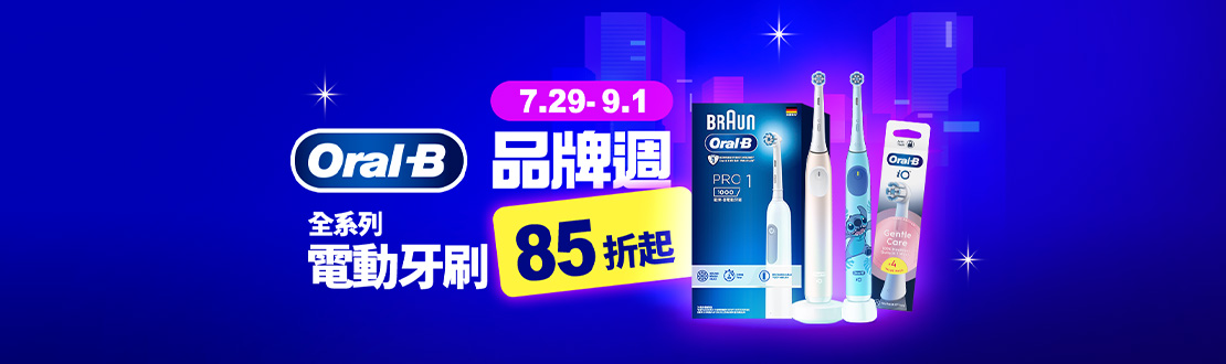 0729-0901_電動牙刷全系列品牌週85折起