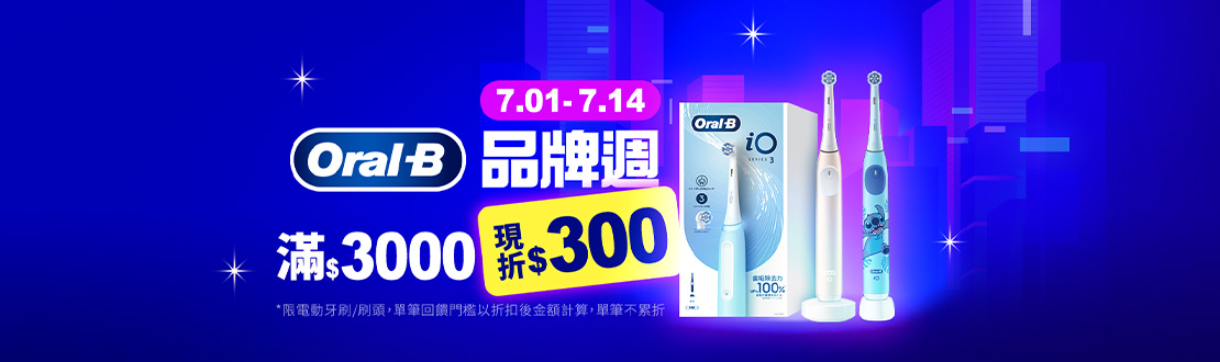 0701-0714_歐樂B電動牙刷/刷頭指定品折扣後滿3000元現折300元, 單筆不累折