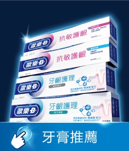 牙膏推薦 