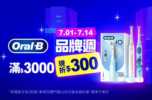 0701-0714_歐樂B電動牙刷/刷頭指定品折扣後滿3000元現折300元, 單筆不累折