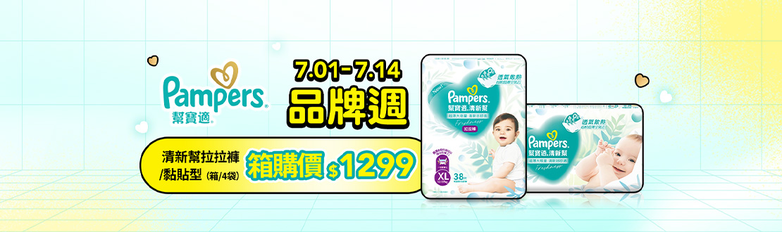 0701-0714_幫寶適清新幫拉拉褲/黏貼型箱購指定品$1299