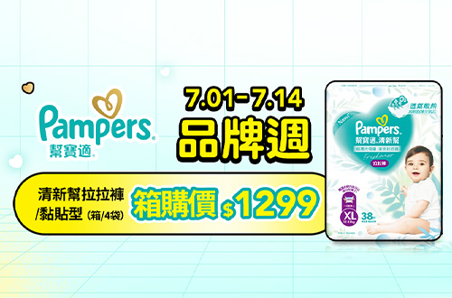0701-0714_幫寶適清新幫拉拉褲/黏貼型箱購指定品$1299
