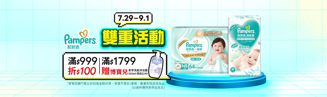 0729-0901_幫寶適雙重活動-滿999折100，單筆不累折｜滿1799贈博寶兒柔萃洗髮沐浴露