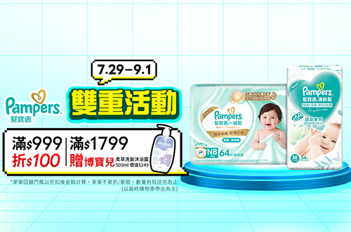 0729-0901_幫寶適雙重活動-滿999折100，單筆不累折｜滿1799贈博寶兒柔萃洗髮沐浴露