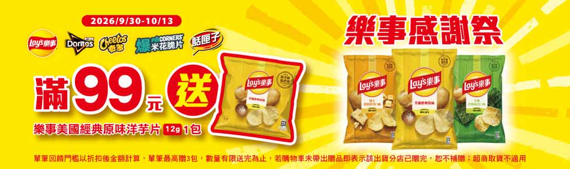 0930-1013_樂事品牌館​ 指定品折扣後滿$99贈樂事美國經典原味洋芋片(12g)乙包​ (單筆最高贈3包，數量有限送完為止；到店取貨及超商取貨不適用；依購物車帶出為主)​