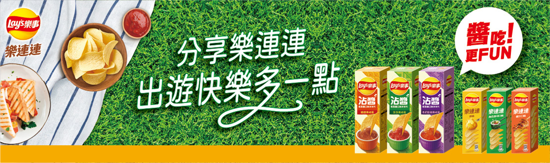 沾醬樂事