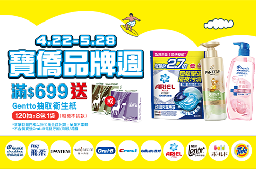 0422-0528_寶僑指定品牌商品折扣後滿699元送上質柔3層抽取衛生紙120抽X8包一袋, 單筆不累贈, 數量有限送完為止, 以最終購物車帶出為主