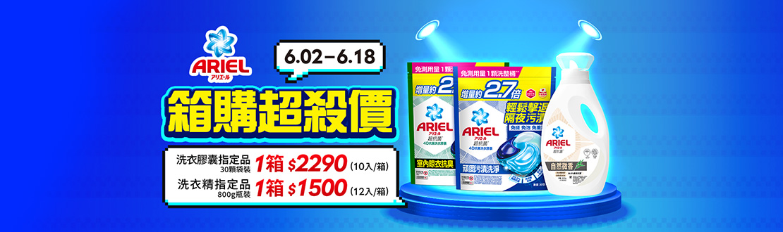 0601-0618_Ariel 洗衣膠囊30顆袋裝指定品/Ariel 洗衣精800克瓶裝指定品箱購超殺價