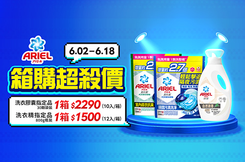 0601-0618_Ariel 洗衣膠囊30顆袋裝指定品/Ariel 洗衣精800克瓶裝指定品箱購超殺價