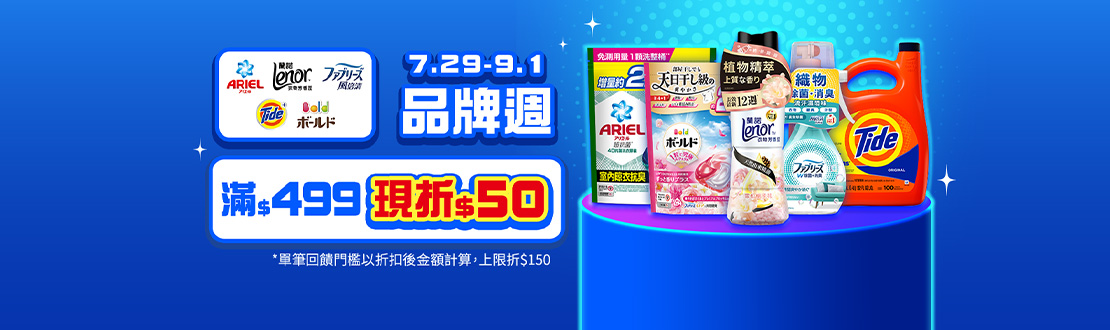 0729-0901_Ariel/蘭諾/汰漬/BOLD/風倍清指定商品折扣後滿499元現折50元，單筆最高限折150元​