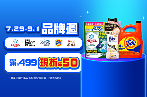 0729-0901_Ariel/蘭諾/汰漬/BOLD/風倍清指定商品折扣後滿499元現折50元，單筆最高限折150元​