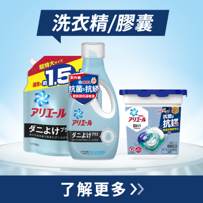 抗菌抗?洗衣精/洗衣膠囊系列