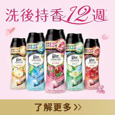 Lenor蘭諾 衣物芳香豆系列