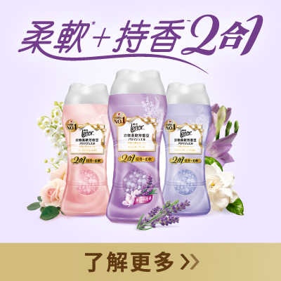 Lenor蘭諾 衣物柔軟芳香豆系列