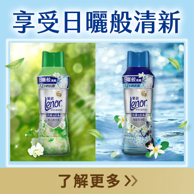 Lenor蘭諾 衣物抗菌芳香豆系列